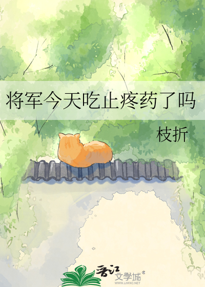 将军今天吃止疼药了吗