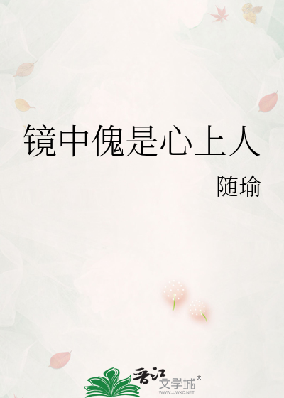 镜中傀是心上人