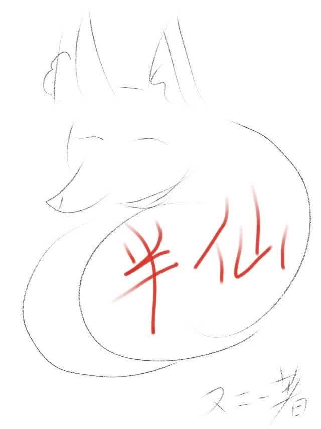 半仙