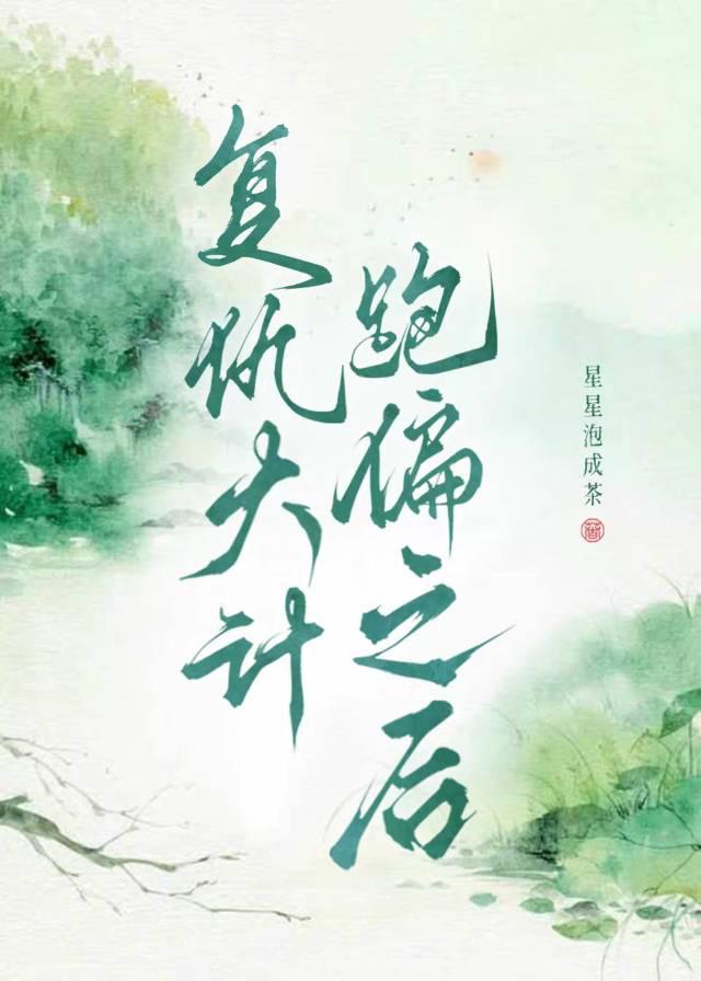 复仇大计跑偏之后