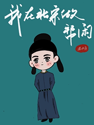 穿到北宋做帮闲
