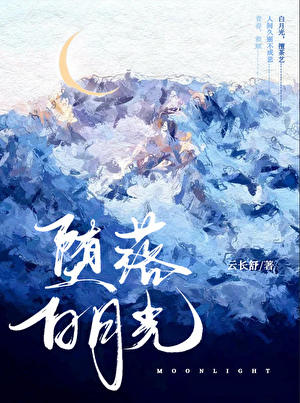 捡回堕落白月光之后[GB]