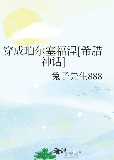 穿成珀尔塞福涅[希腊神话]