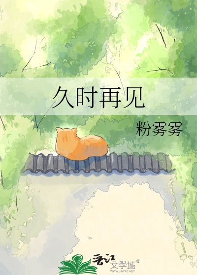 久时再见