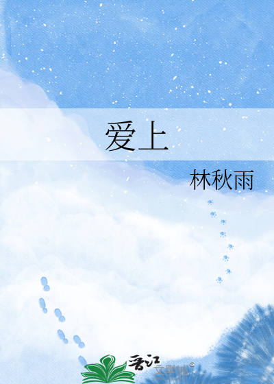 爱上