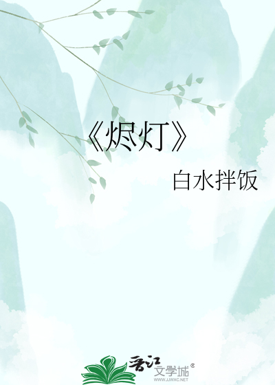 《烬灯