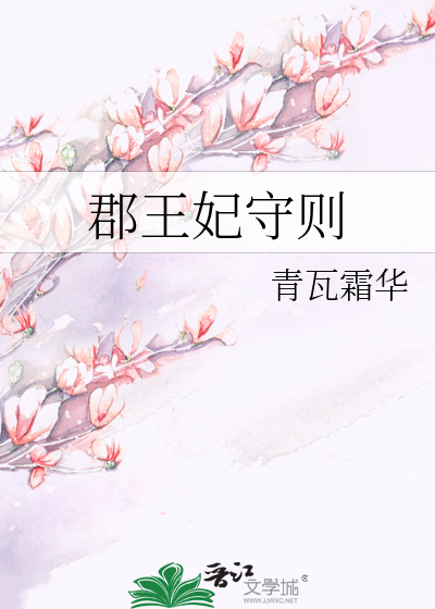 郡王妃守则