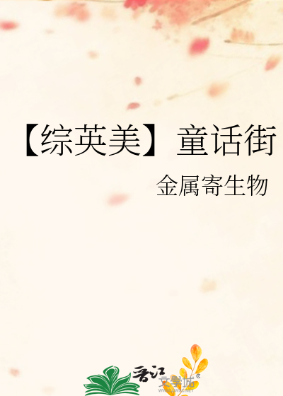 【综英美】童话街
