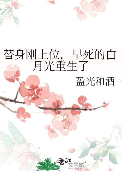 替身刚上位，早死的白月光重生了