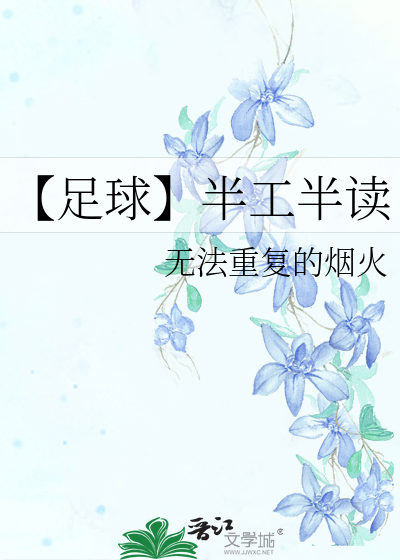 【足球】半工半读