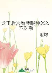 龙王后宫看我眼神怎么不对劲