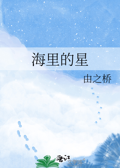 海里的星