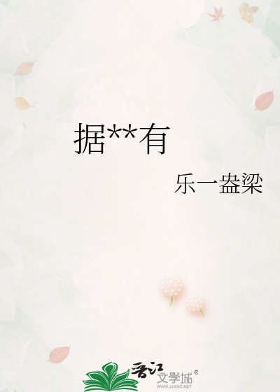 据为己有
