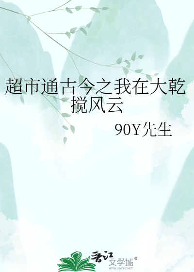超市通古今之我在大乾搅风云