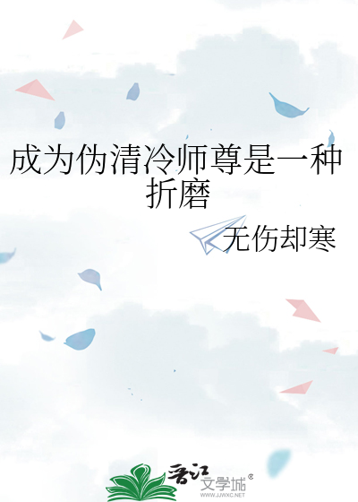 成为伪清冷师尊是一种折磨