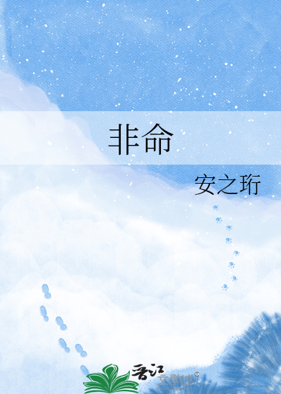 非命