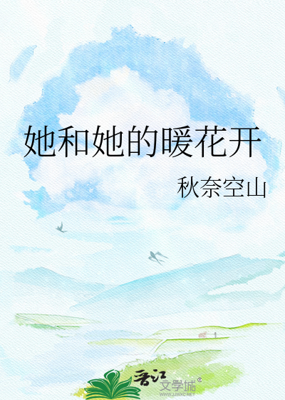她和她的暖花开