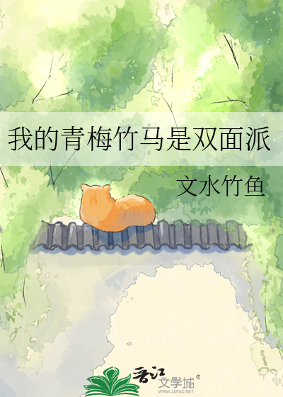 我的青梅竹马是双面派