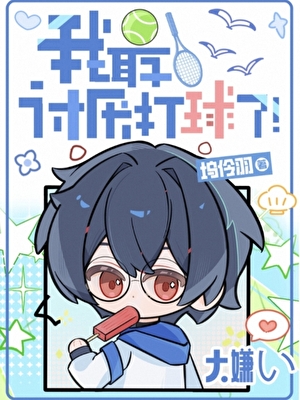 我最讨厌打球了！