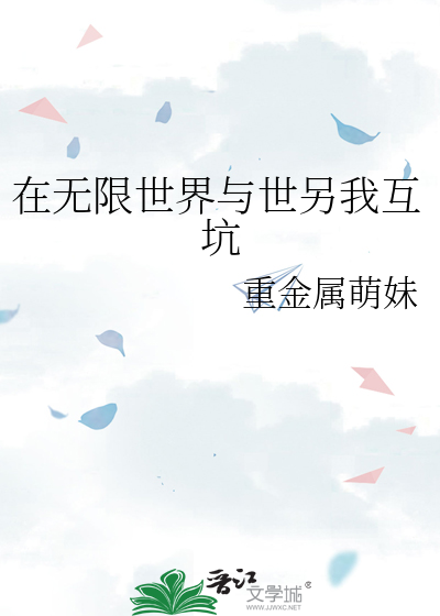 在无限世界与世另我互坑