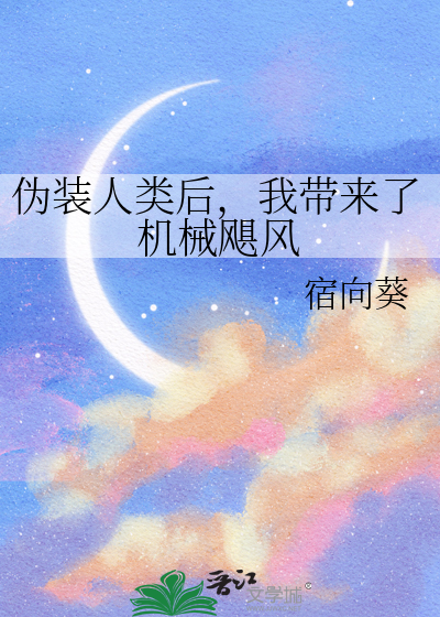 伪装人类后，我带来了机械飓风