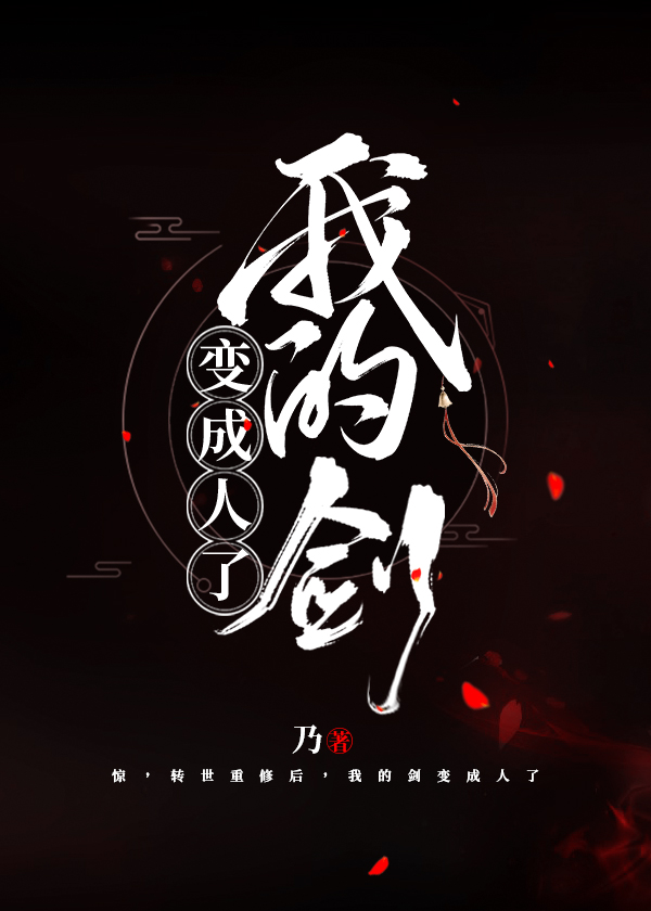 我的剑变成人了