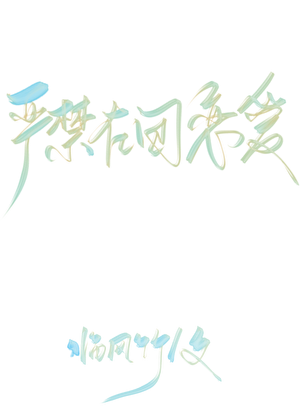 严禁在团恋爱