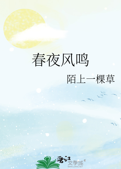 春夜风鸣