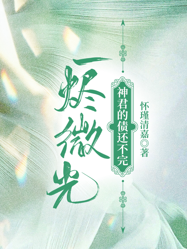 一烬微光：神君的债还不完