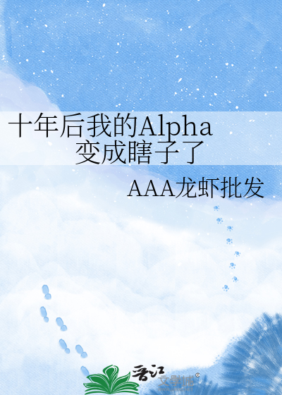 十年后我的Alpha变成瞎子了