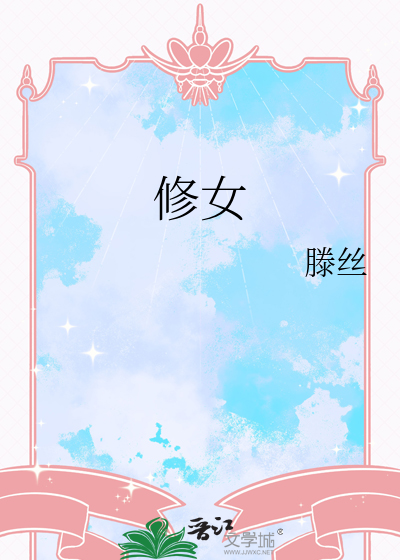 修女