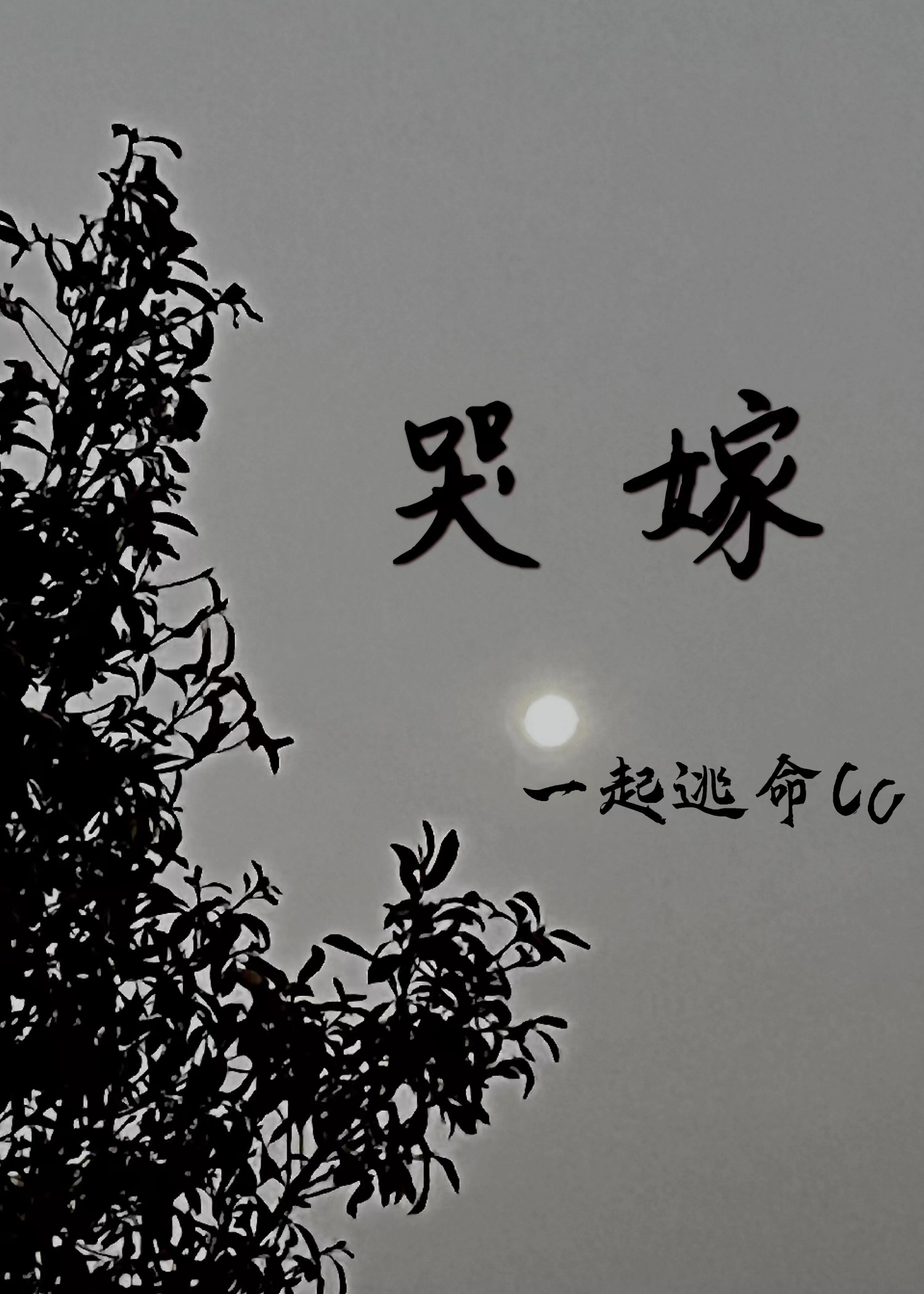 哭嫁