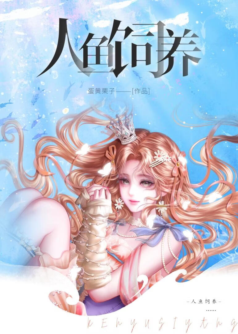 人鱼饲养