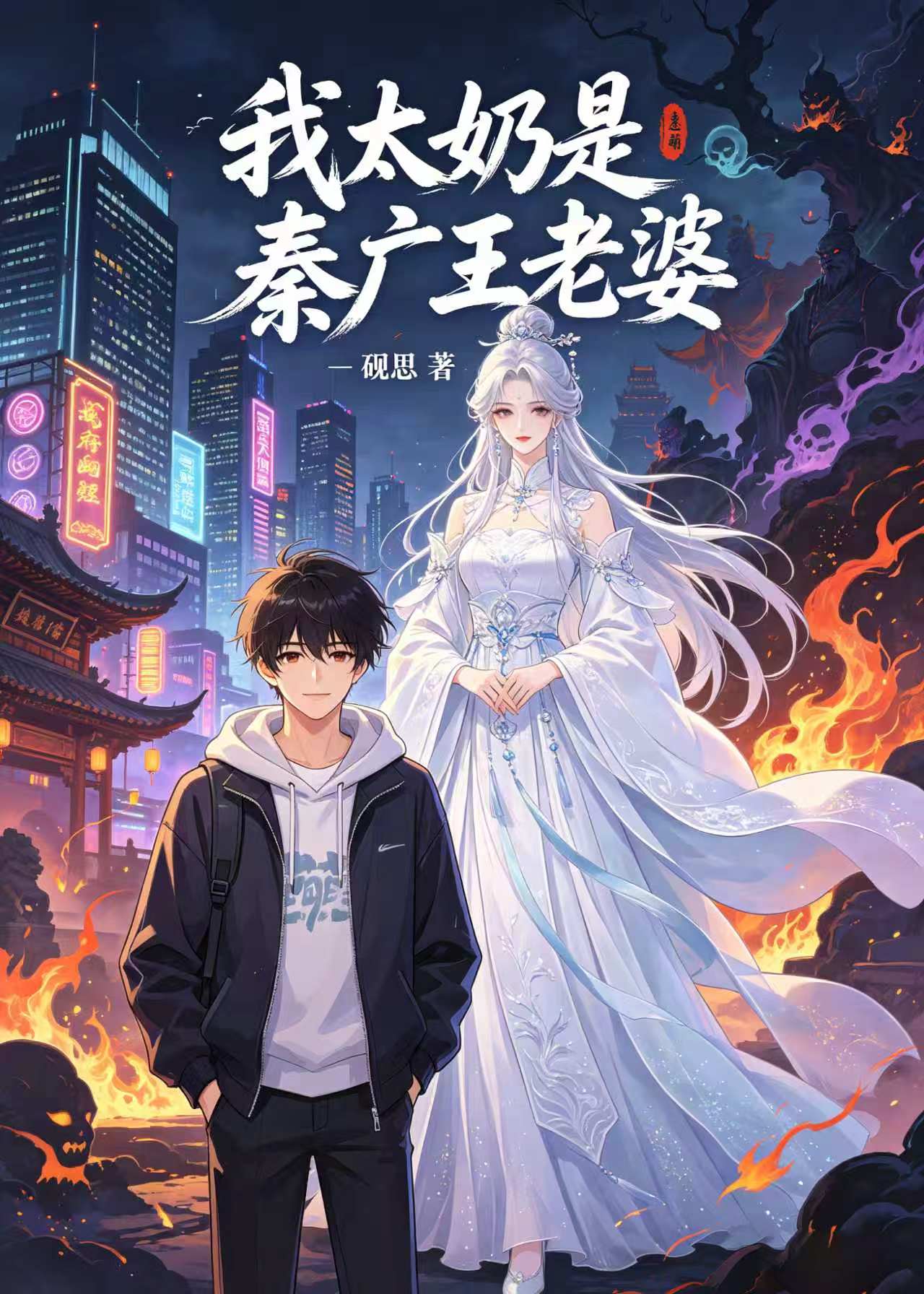 我太奶是秦广王老婆