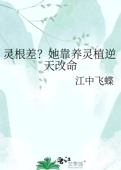 灵根差？她靠养灵植逆天改命
