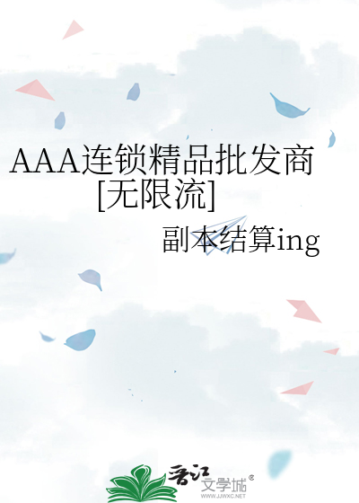 AAA连锁精品批发商[无限流]