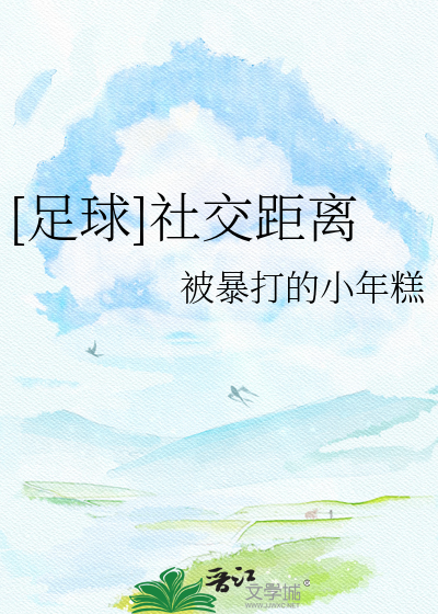 [足球]社交距离