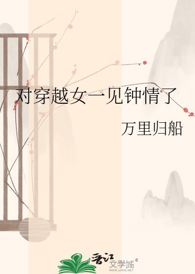 对穿越女一见钟情了