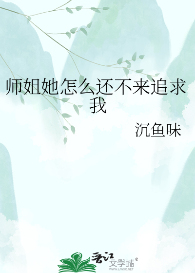 师姐她怎么还不来追求我