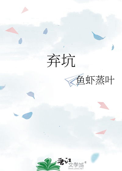 弃坑