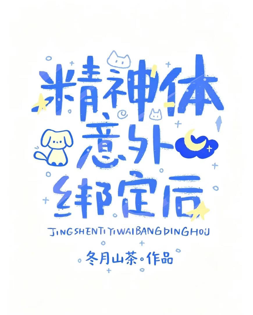 精神体意外绑定后