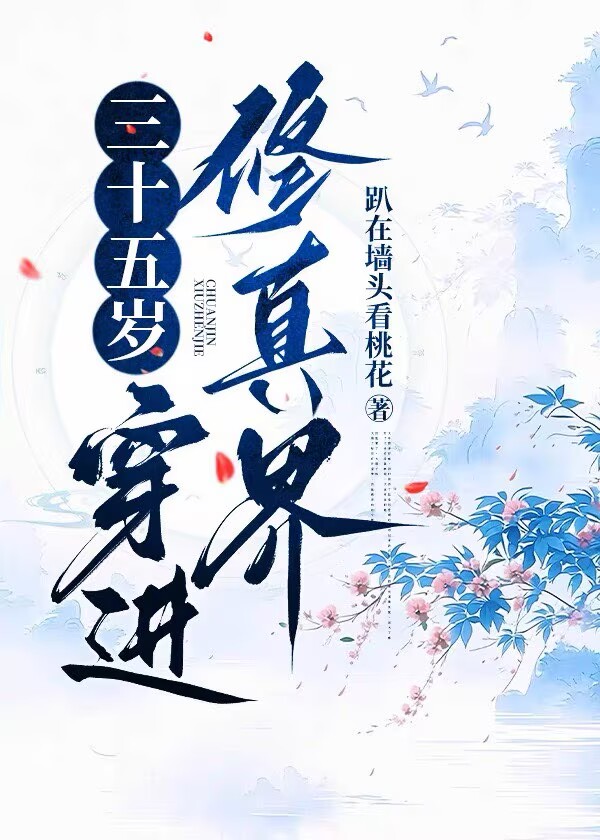 三十五岁，穿进修真界