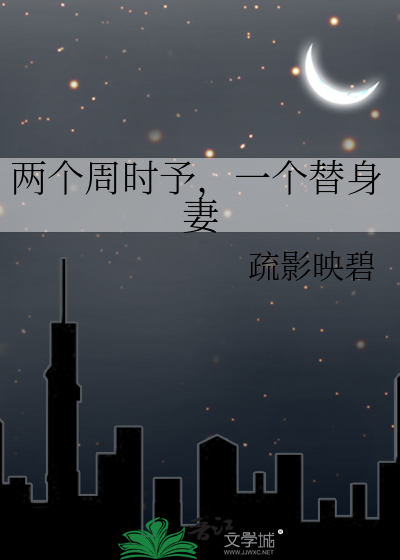 两个周时予，一个替身妻