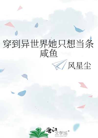 穿到异世界她只想当条咸鱼