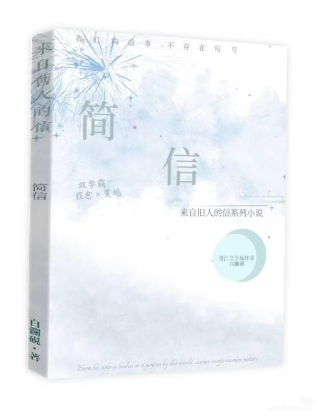 来自旧人的信1：简信