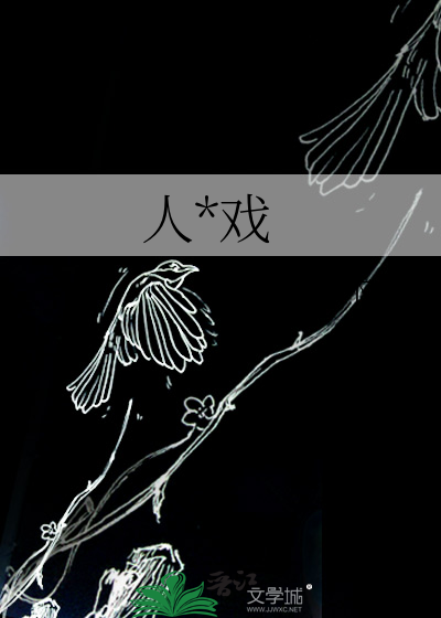 人*戏