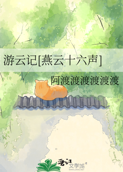 游云记[燕云十六声]