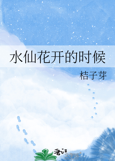 水仙花开的时候