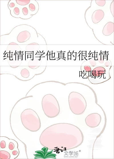 纯情同学他真的很纯情