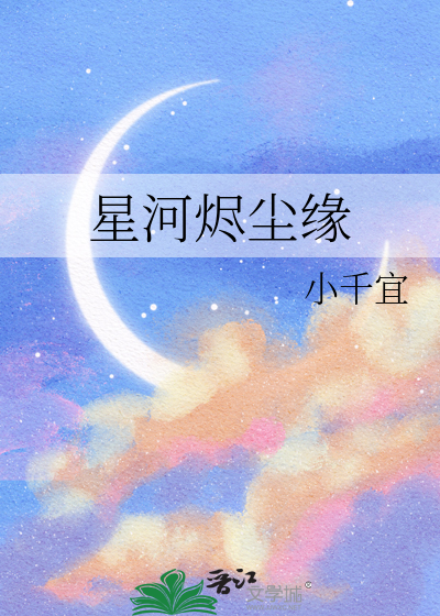 星河烬尘缘